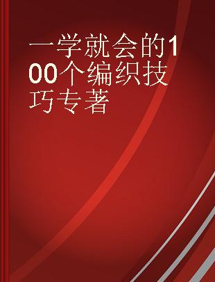 一学就会的100个编织技巧