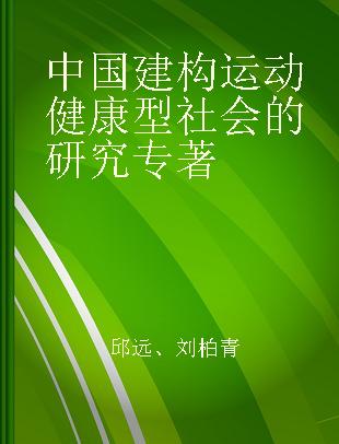 中国建构运动健康型社会的研究