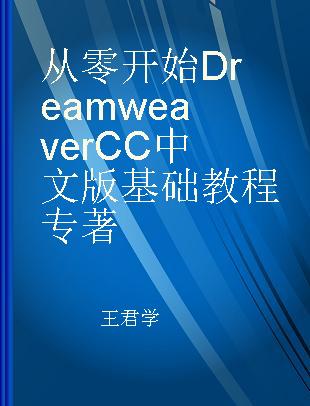 从零开始 Dreamweaver CC中文版基础教程