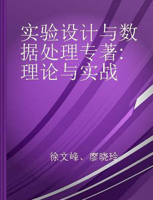 实验设计与数据处理 理论与实战