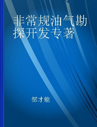 非常规油气勘探开发