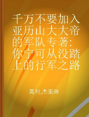 千万不要加入亚历山大大帝的军队 你宁可从没踏上的行军之路