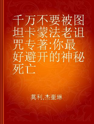 千万不要被图坦卡蒙法老诅咒 你最好避开的神秘死亡