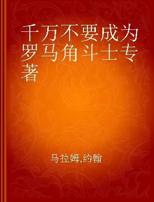 千万不要成为罗马角斗士 一些你不想知道的血腥故事