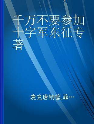 千万不要参加十字军东征 一场你不愿参加的战争