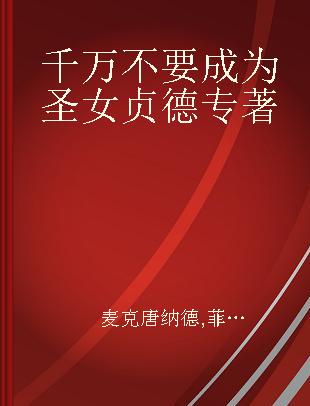 千万不要成为圣女贞德 一个你宁肯错过的任务