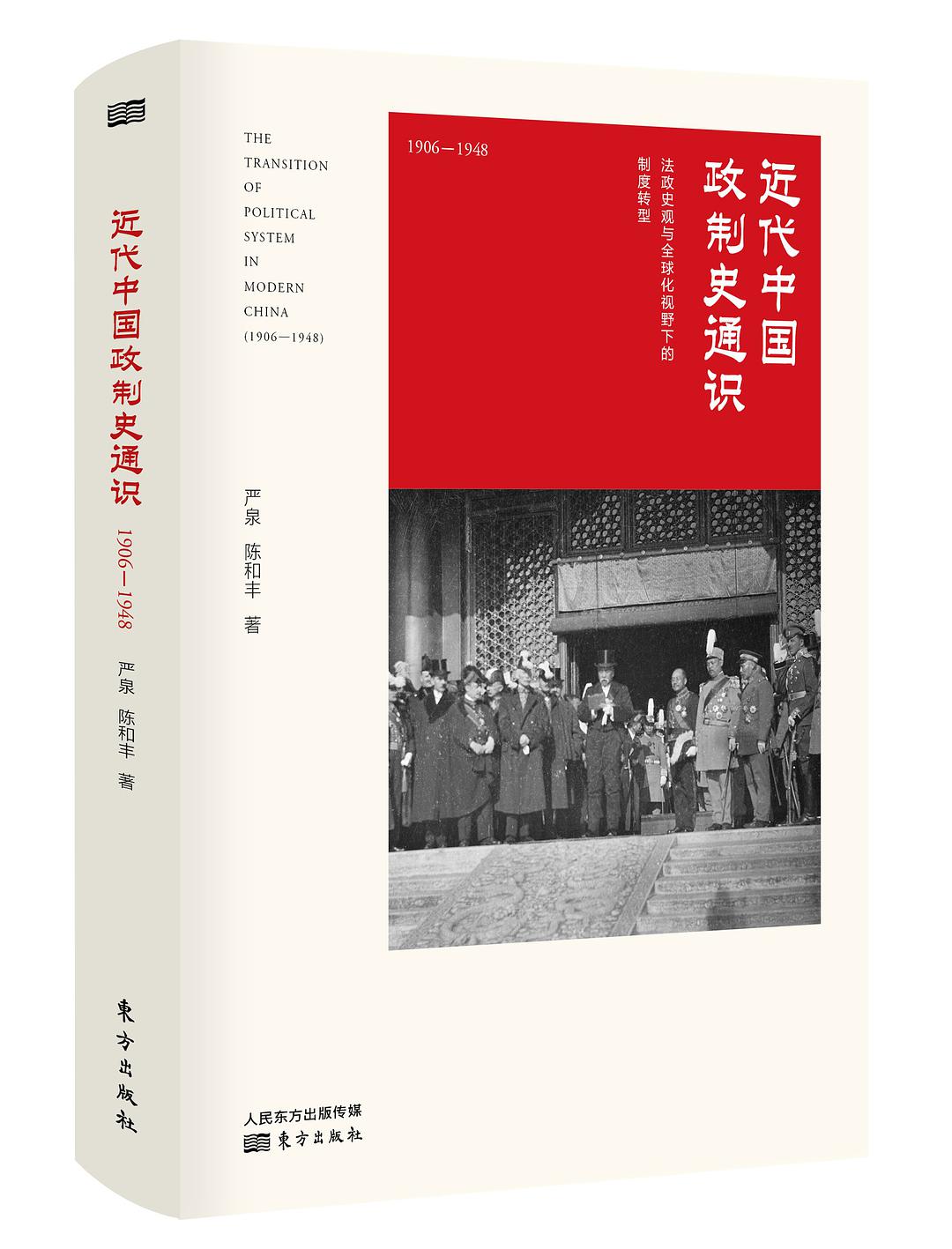 近代中国政制史通识 1906-1948 [法政史观与全球化视野下的制度转型] 1906-1948