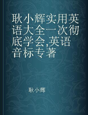 耿小辉实用英语大全 一次彻底学会 英语音标