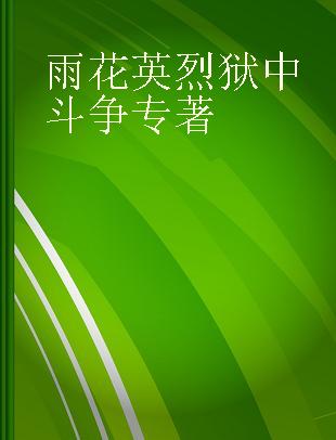 雨花英烈狱中斗争