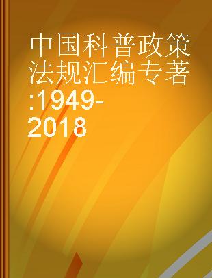 中国科普政策法规汇编 1949-2018