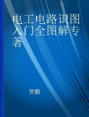 电工电路识图入门全图解