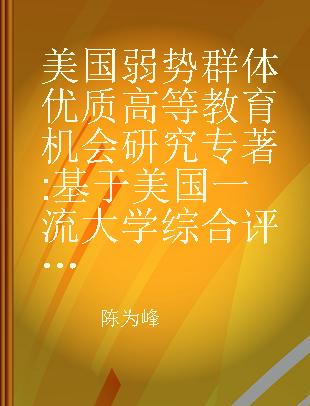 美国弱势群体优质高等教育机会研究 基于美国一流大学综合评价招生制度的分析视角