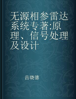 无源相参雷达系统 原理、信号处理及设计