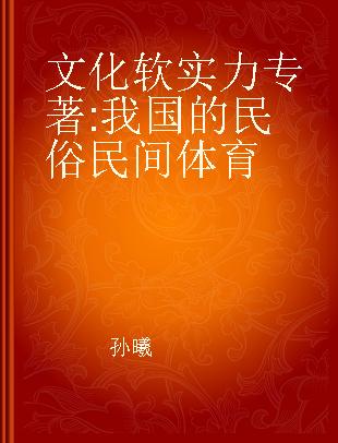 文化软实力 我国的民俗民间体育