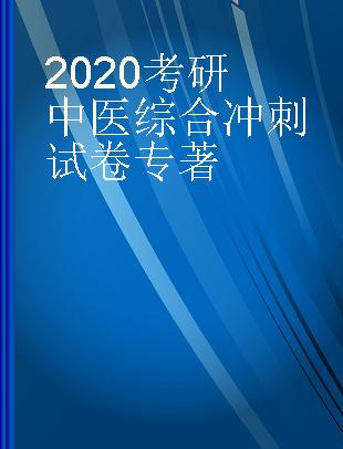 2020考研中医综合冲刺试卷