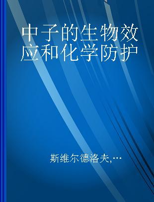 中子的生物效应和化学防护