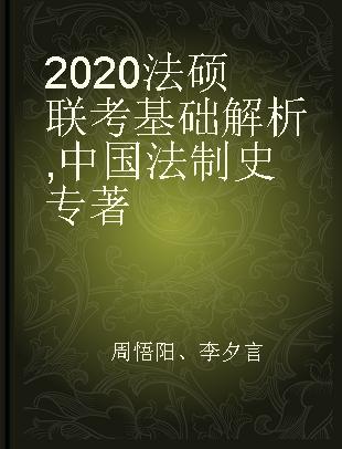 2020法硕联考基础解析 中国法制史