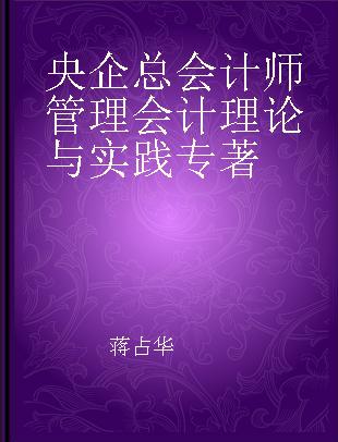 央企总会计师管理会计理论与实践