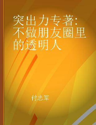 突出力 不做朋友圈里的透明人