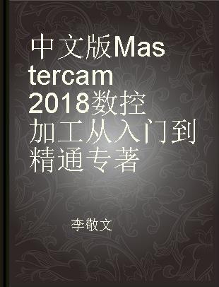 中文版Mastercam 2018数控加工从入门到精通