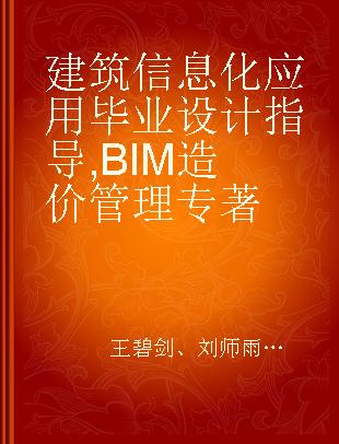 建筑信息化应用毕业设计指导 BIM造价管理