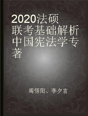 2020法硕联考基础解析 中国宪法学