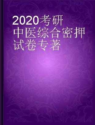 2020考研中医综合密押试卷