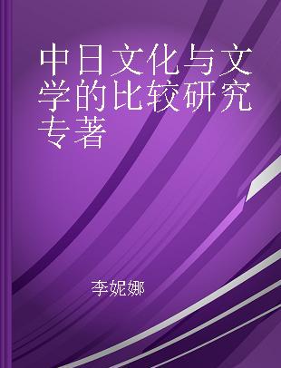 中日文化与文学的比较研究