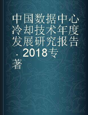 中国数据中心冷却技术年度发展研究报告 2018