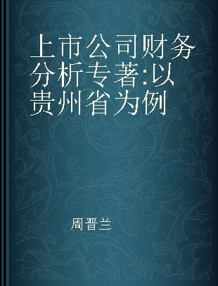 上市公司财务分析 以贵州省为例