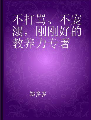 不打骂、不宠溺，刚刚好的教养力