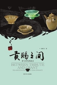 贡赐之间 茶与唐代的政治 tea and politics of Tang Dynasty