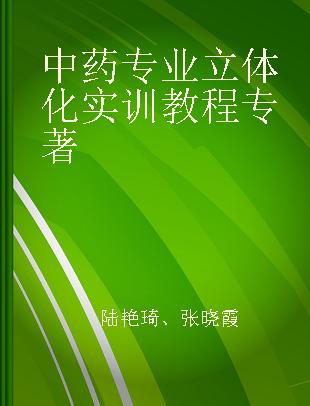 中药专业立体化实训教程