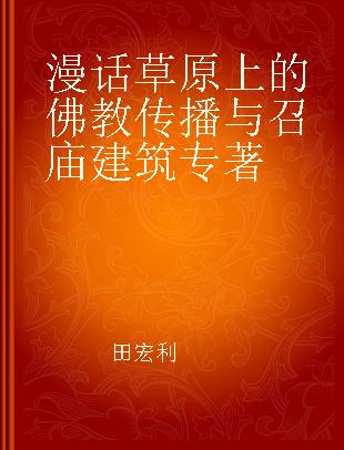 漫话草原上的佛教传播与召庙建筑