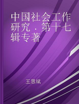 中国社会工作研究 第十七辑