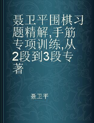 聂卫平围棋习题精解 手筋专项训练 从2段到3段