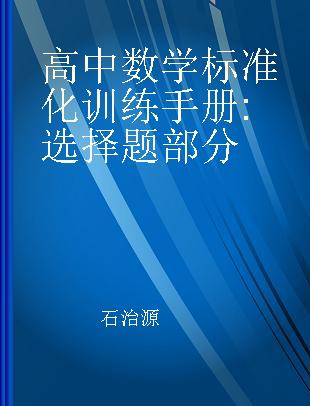 高中数学标准化训练手册 选择题部分