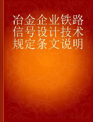 冶金企业铁路信号设计技术规定条文说明