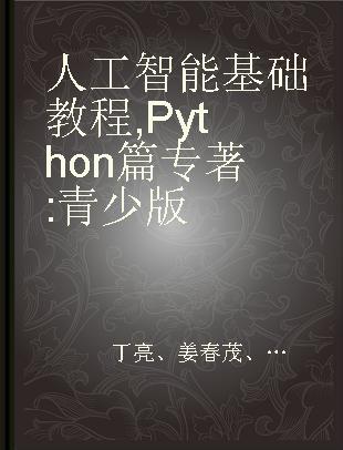 人工智能基础教程 Python篇 青少版