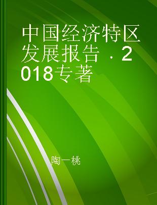 中国经济特区发展报告 2018 2018