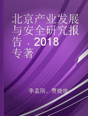 北京产业发展与安全研究报告 2018