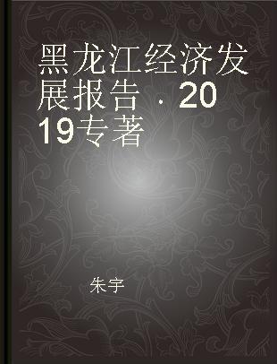黑龙江经济发展报告 2019 2019