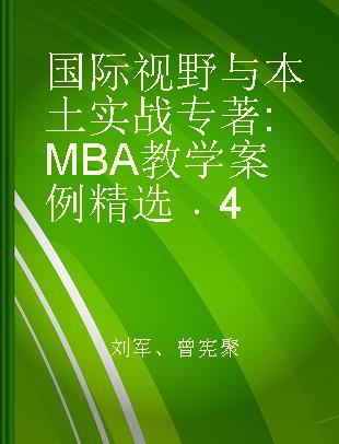 国际视野与本土实战 MBA教学案例精选 4