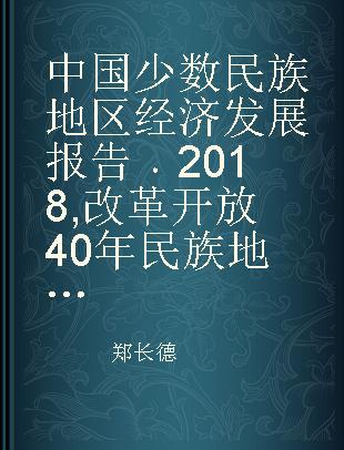 中国少数民族地区经济发展报告 2018 改革开放40年民族地区的经济发展 2018