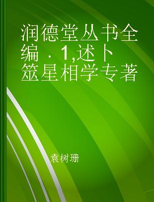 润德堂丛书全编 1 述卜筮星相学