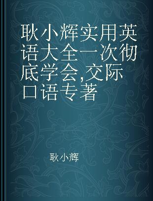 耿小辉实用英语大全 一次彻底学会 交际口语