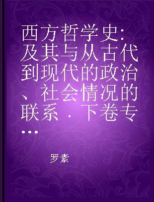 西方哲学史 及其与从古代到现代的政治、社会情况的联系 下卷