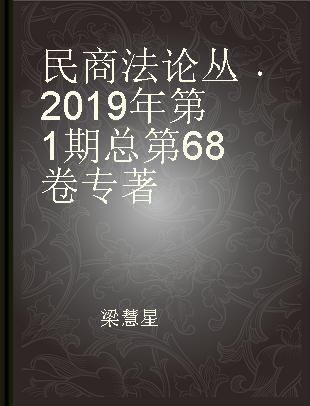 民商法论丛 2019年第1期 总第68卷 2019 No.1 Vol.68