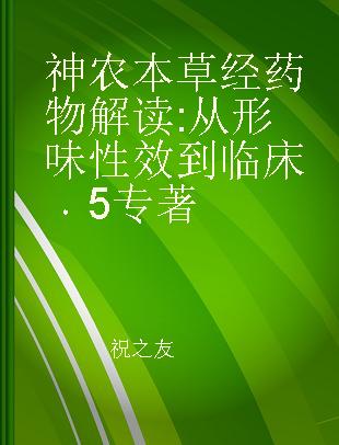 神农本草经药物解读 从形味性效到临床 5