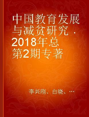中国教育发展与减贫研究 2018年总第2期 2018 Vol.2(Issue 2)